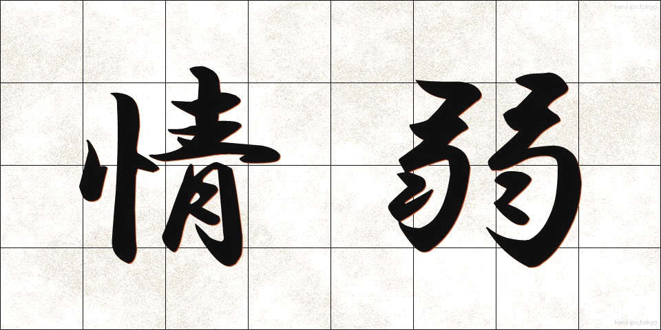 情弱 (じょうじゃく)