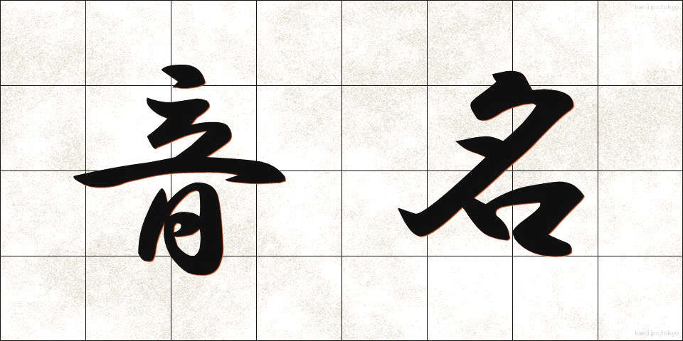 音名 (おんめい)