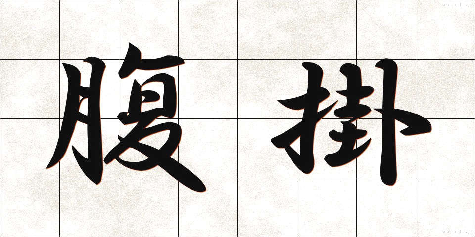 腹掛 (はらがけ)