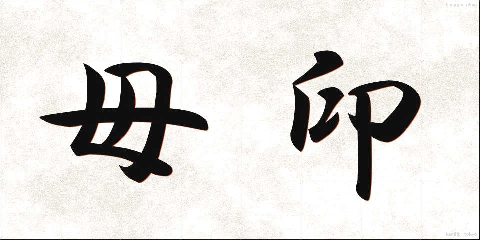 母印 (ぼいん)