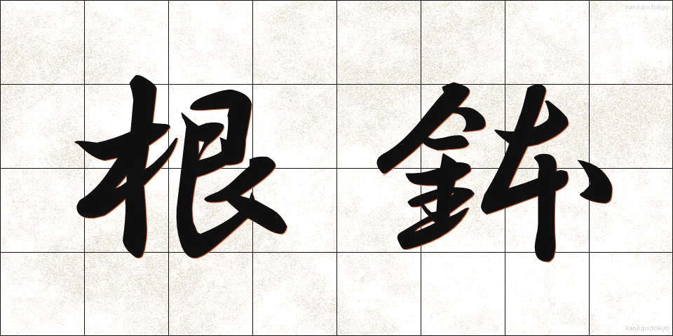 根鉢 (ねばち)