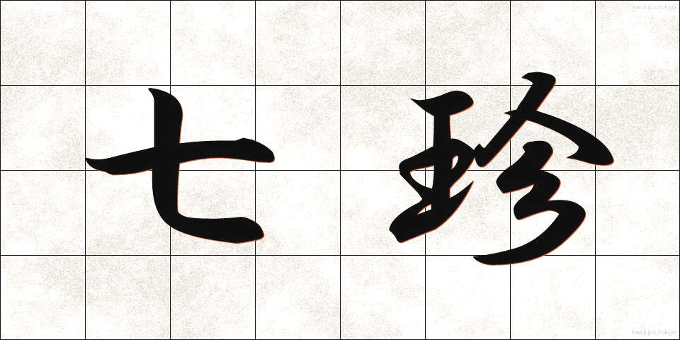 七珍 (しちちん)