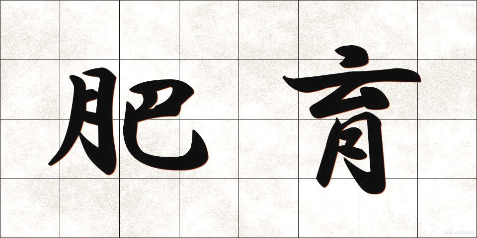 肥育 (ひいく)