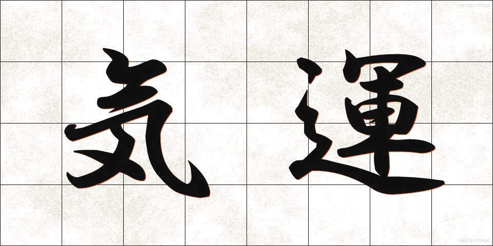 気運 (きうん)