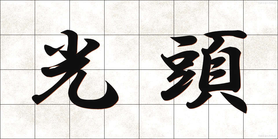 光頭 (こうとう)
