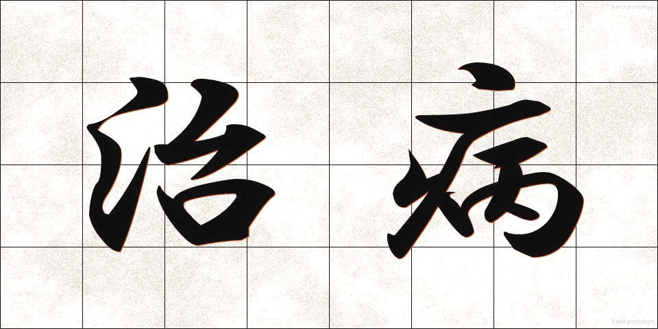 治病 (ちびょう)