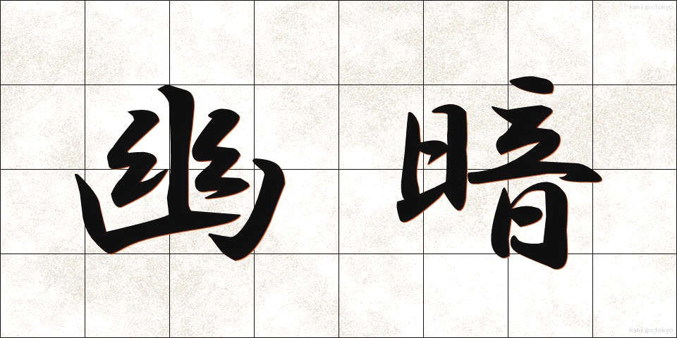 幽暗 (ゆうあん)