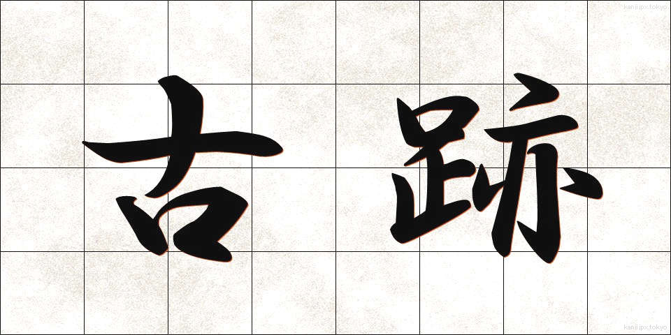 古跡 (こせき)