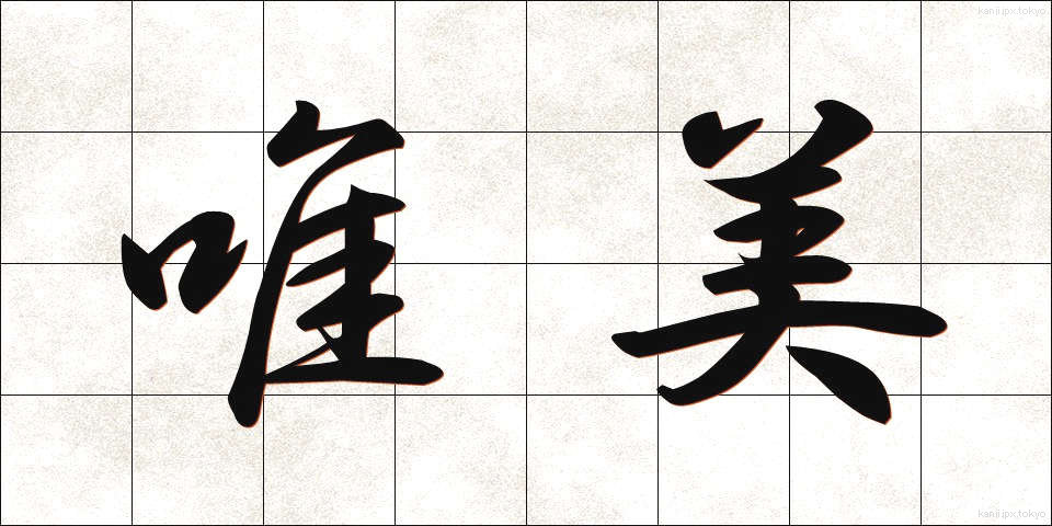 唯美 (ゆいび)