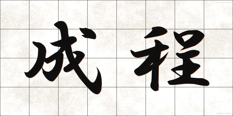 成程 (なるほど)