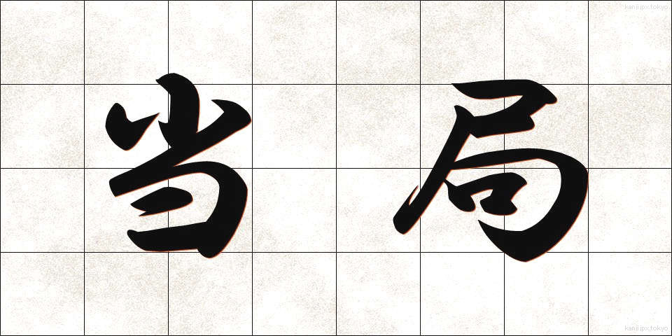 当局 (とうきょく)