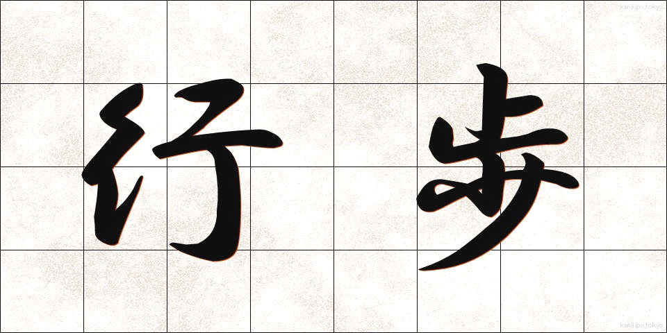 行歩 (ぎょうほ)