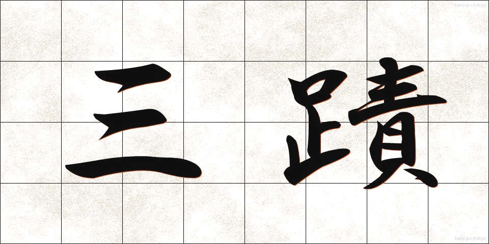 三蹟 (さんせき)