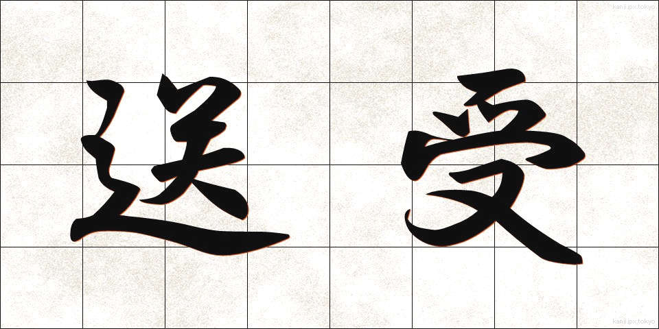 送受 (そうじゅ)