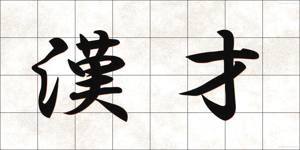 漢才 (かんさい)