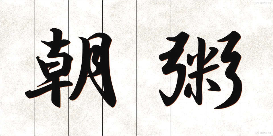 朝粥 (あさがゆ)