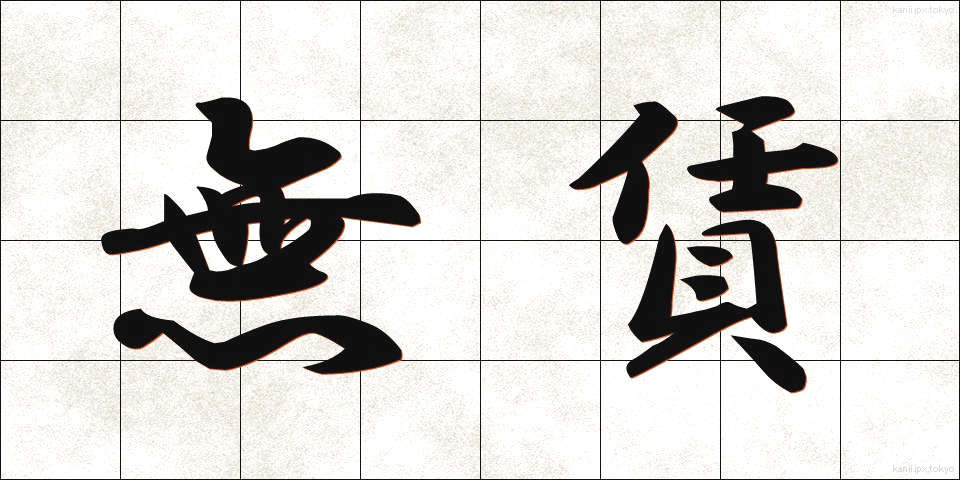無賃 (むちん)