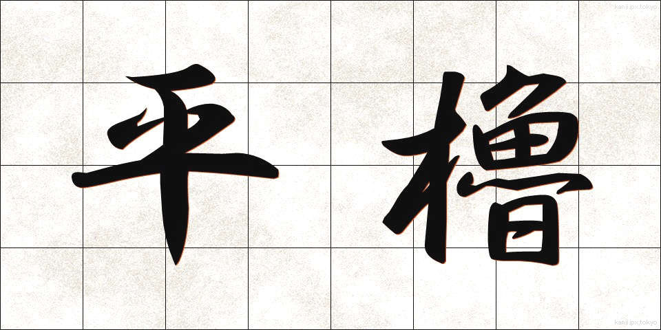平櫓 (ひらやぐら)