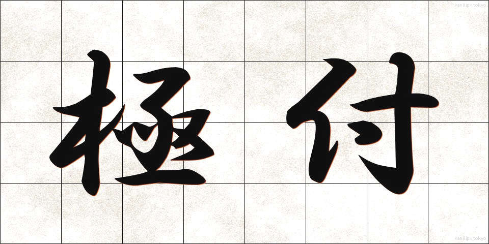 極付 (きわめつけ)