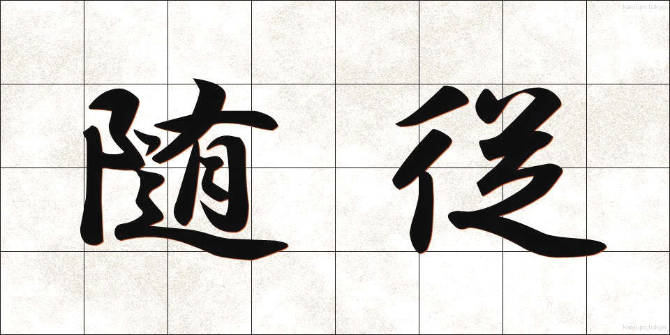 随従 (ずいじゅう)