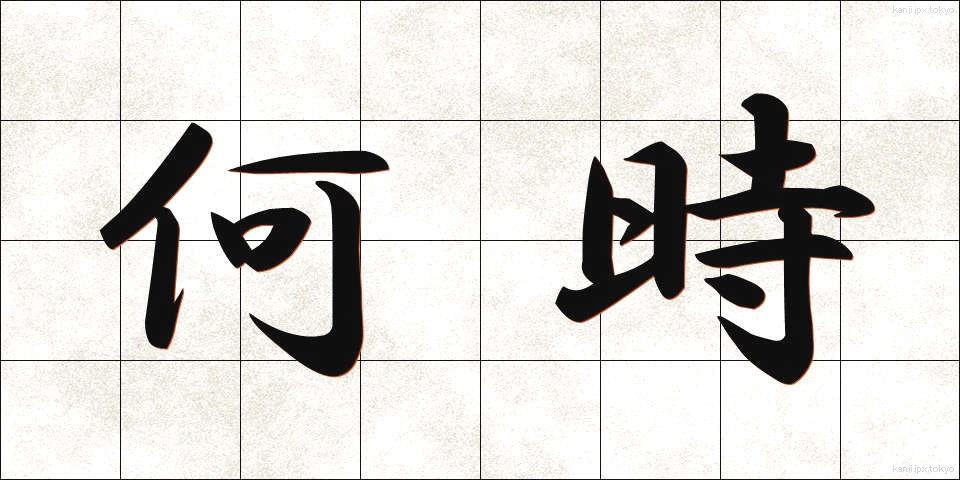 何時 (いつ)