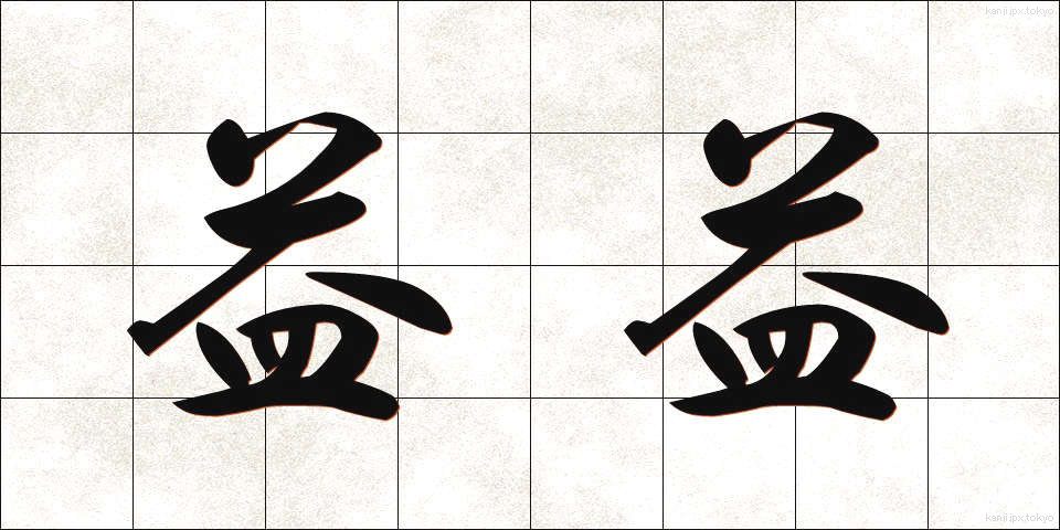 益益 (えきえき)