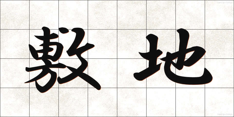 敷地 (しきち)