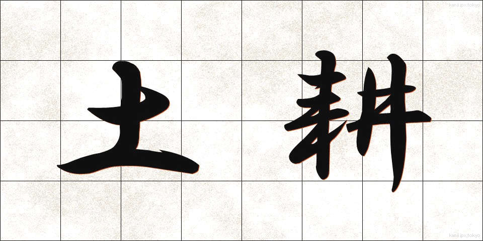 土耕 (どこう)