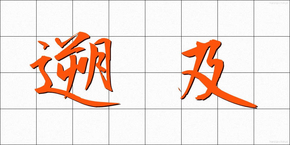 遡及 (そきゅう)