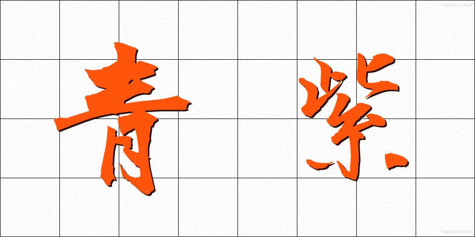 青紫 (あおむらさき)