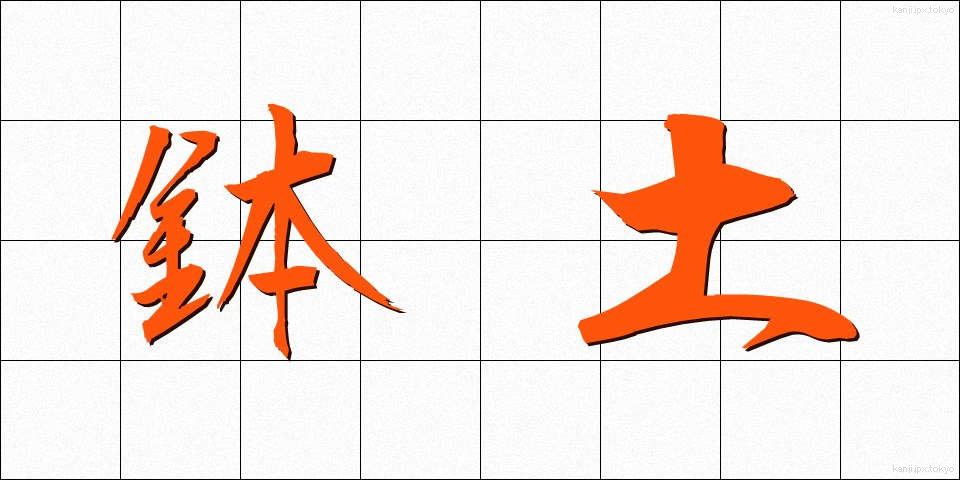 鉢土 (はちつち)