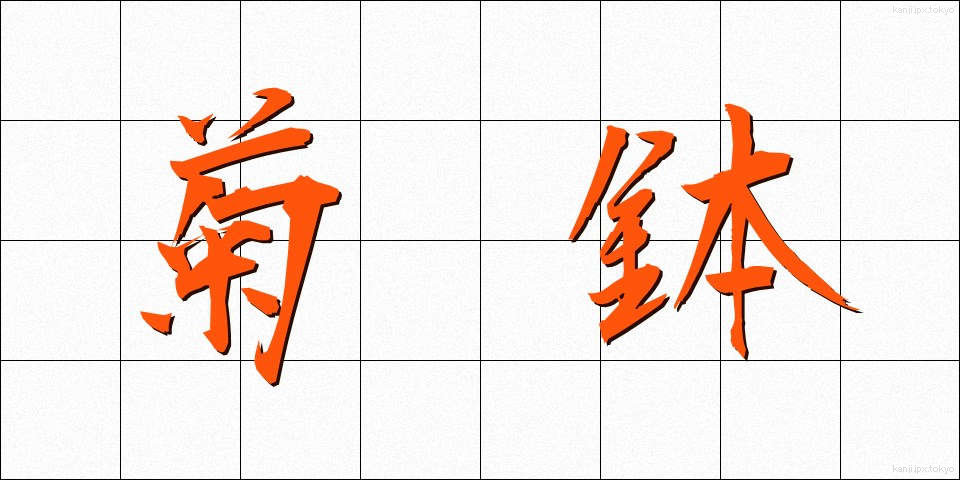 菊鉢 (きくばち)