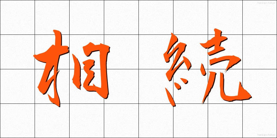 相続 (そうぞく)