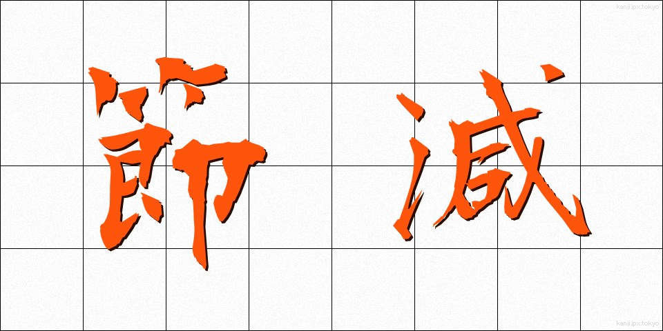節減 (せつげん)