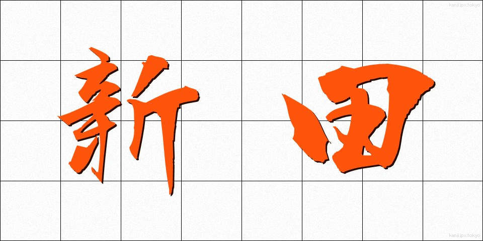 新田 (しんでん)