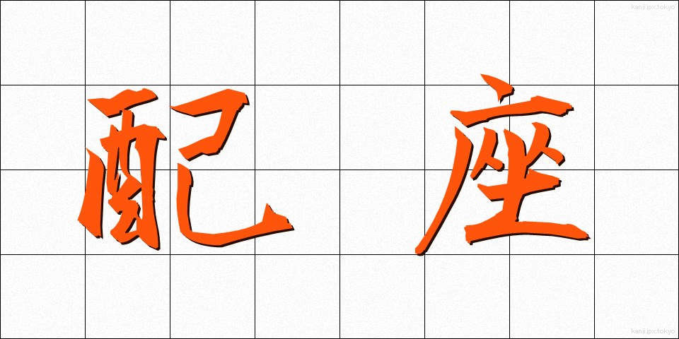 配座 (はいざ)
