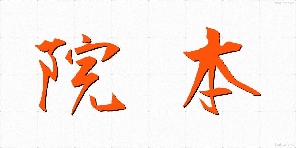 院本 (いんぽん)