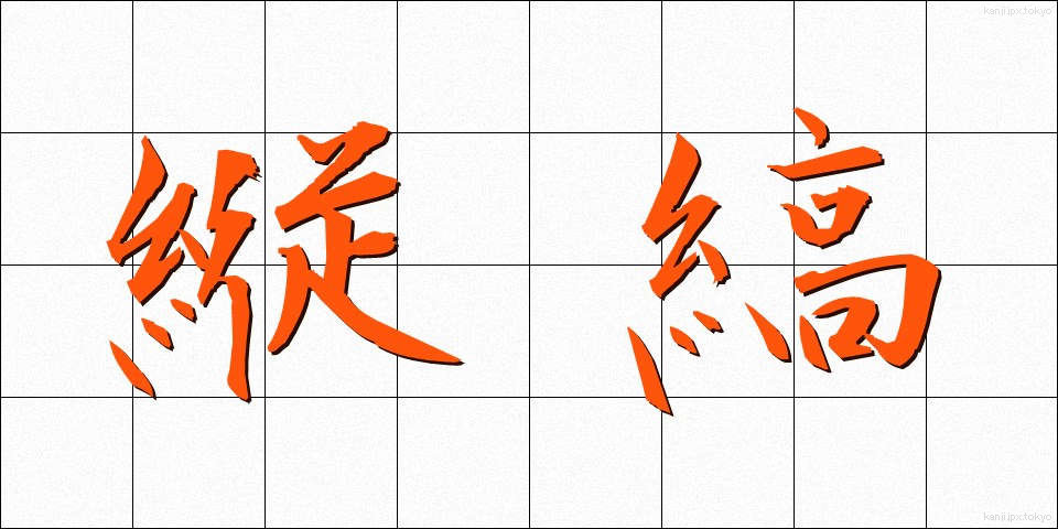 縦縞 (たてじま)