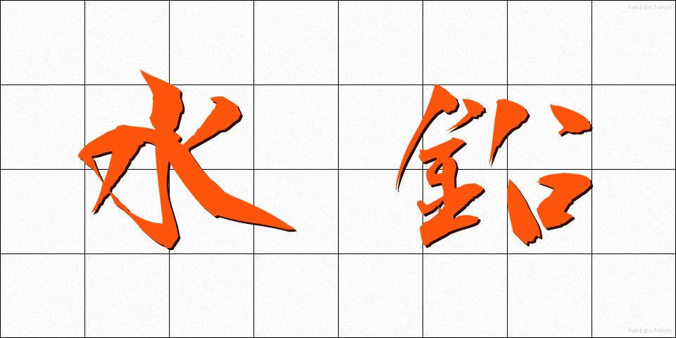 水鉛 (すいえん)