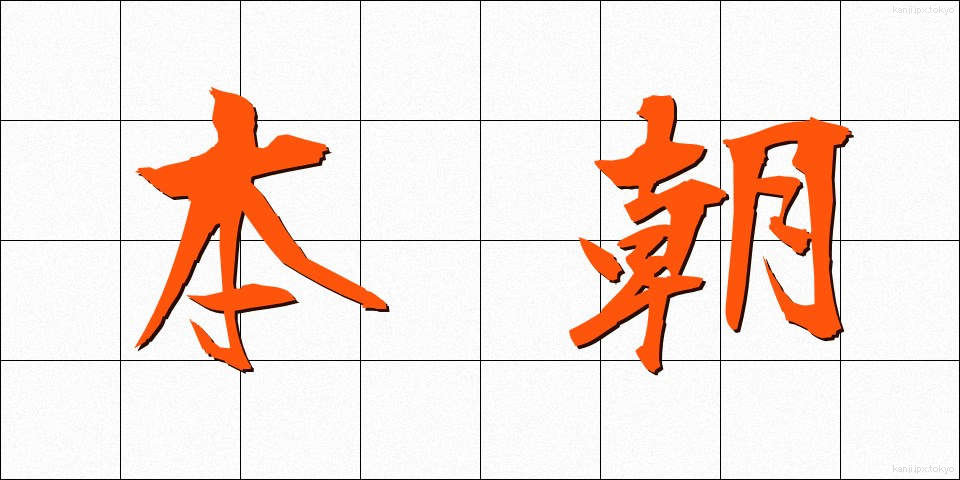 本朝 (ほんちょう)