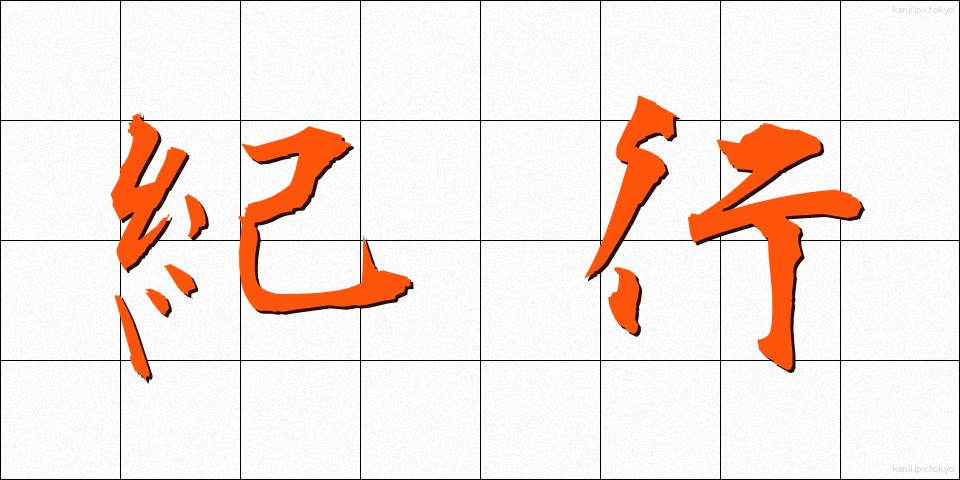 紀行 (きこう)