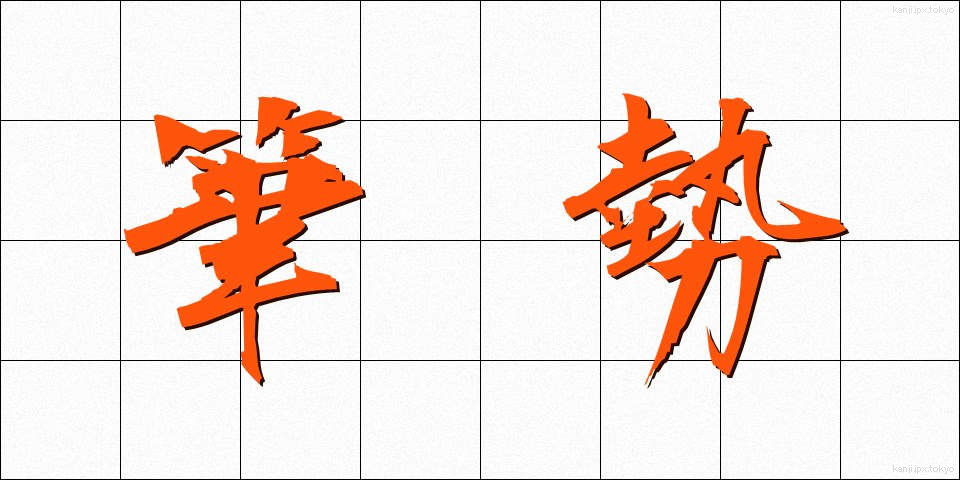 筆勢 (ひっせい)