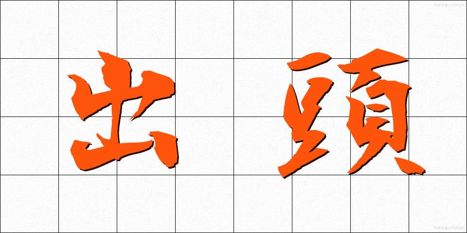 出頭 (しゅっとう)