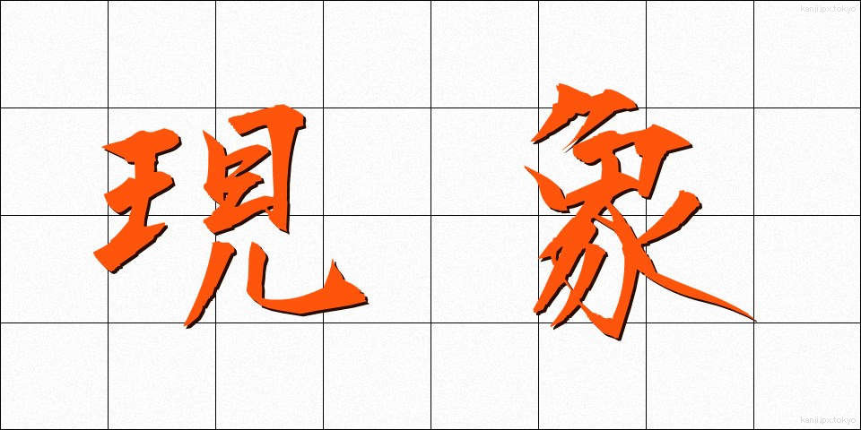 現象 (げんしょう)