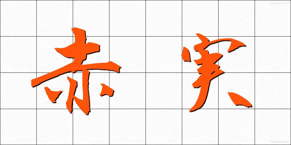赤実 (あかみ)