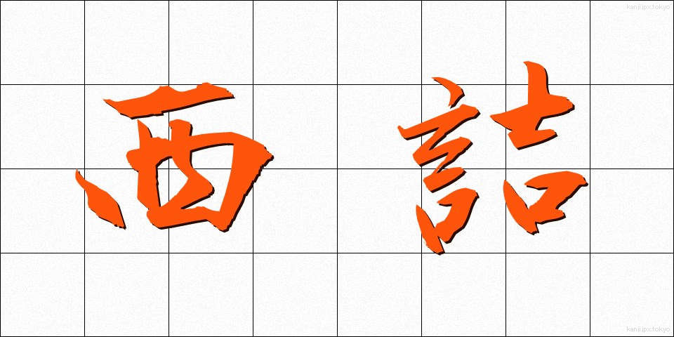 西詰 (にしづめ)