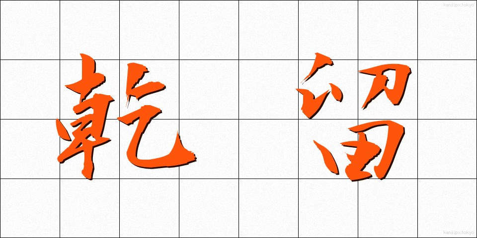 乾留 (かんりゅう)
