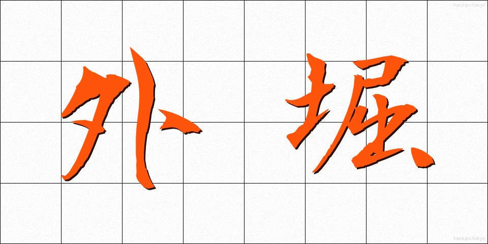 外堀 (がいぼり)