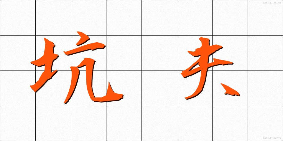 坑夫 (こうふ)