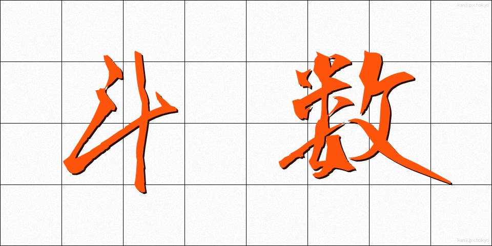 斗数 (とすう)